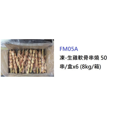 生雞軟骨串燒(50串/盒) (FM05B)